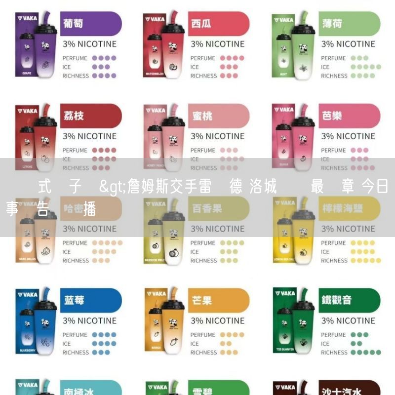 拋棄式電子煙>詹姆斯交手雷納德 洛城內戰最終章 今日賽事預告與轉播